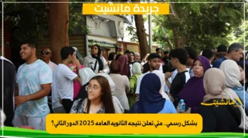 بشكل رسمي.. متى تعلن نتيجة الثانوية العامة 2025 الدور الثاني؟ 1